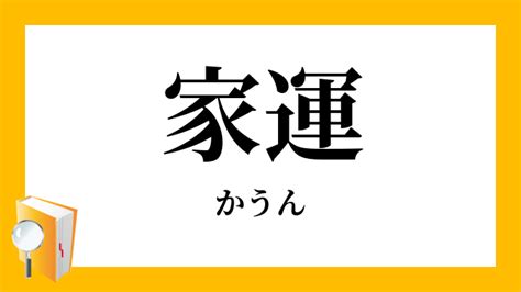 家運意思|「家運」の意味や使い方 わかりやすく解説 Weblio辞書